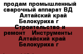 продам промышленный сварочный аппарат ВД-350 - Алтайский край, Белокуриха г. Строительство и ремонт » Инструменты   . Алтайский край,Белокуриха г.